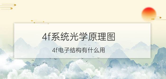 4f系统光学原理图 4f电子结构有什么用？